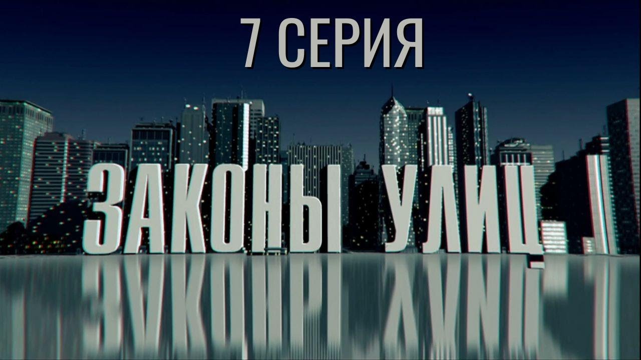 ЭТО БЫЛ СЛИШКОМ СМЕЛЫЙ ШАГ! ЗАКОНЫ УЛИЦ | 1 СЕЗОН 7 СЕРИЯ