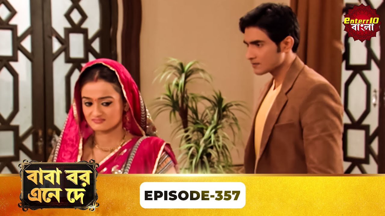 Baba Aiso Var Dhundo | বাবা বর এনে দে | Full Episode 357 | Bangla New Show | Enterr10 Bangla