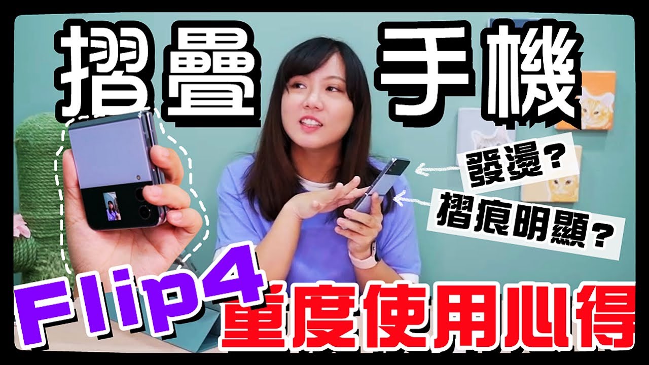 【魚乾】新的摺疊手機有沒有料？跟上一代差在哪？為什麼不換回蘋果？回答你們的各種問題！Galaxy Z Flip4