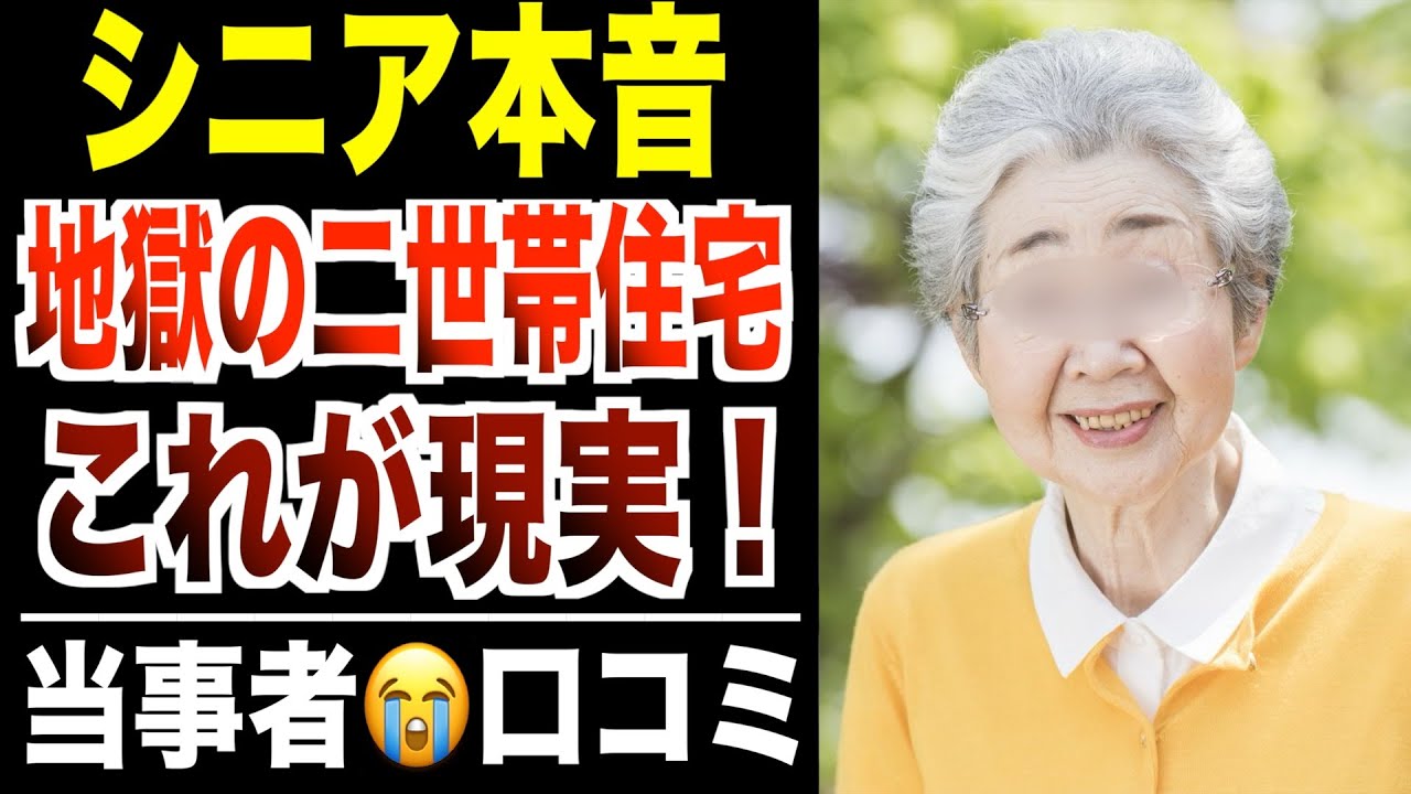 【シニア本音】8000万円で二世帯住宅を購入…子供夫婦と同居した末路！口コミ30件紹介します