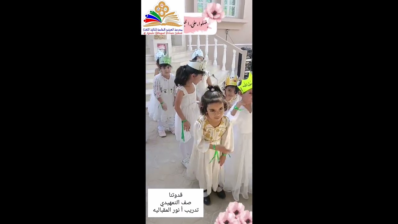 احتفال مدرسه العينين الخاصة(ثنائية اللغة) بالمولد النبوي