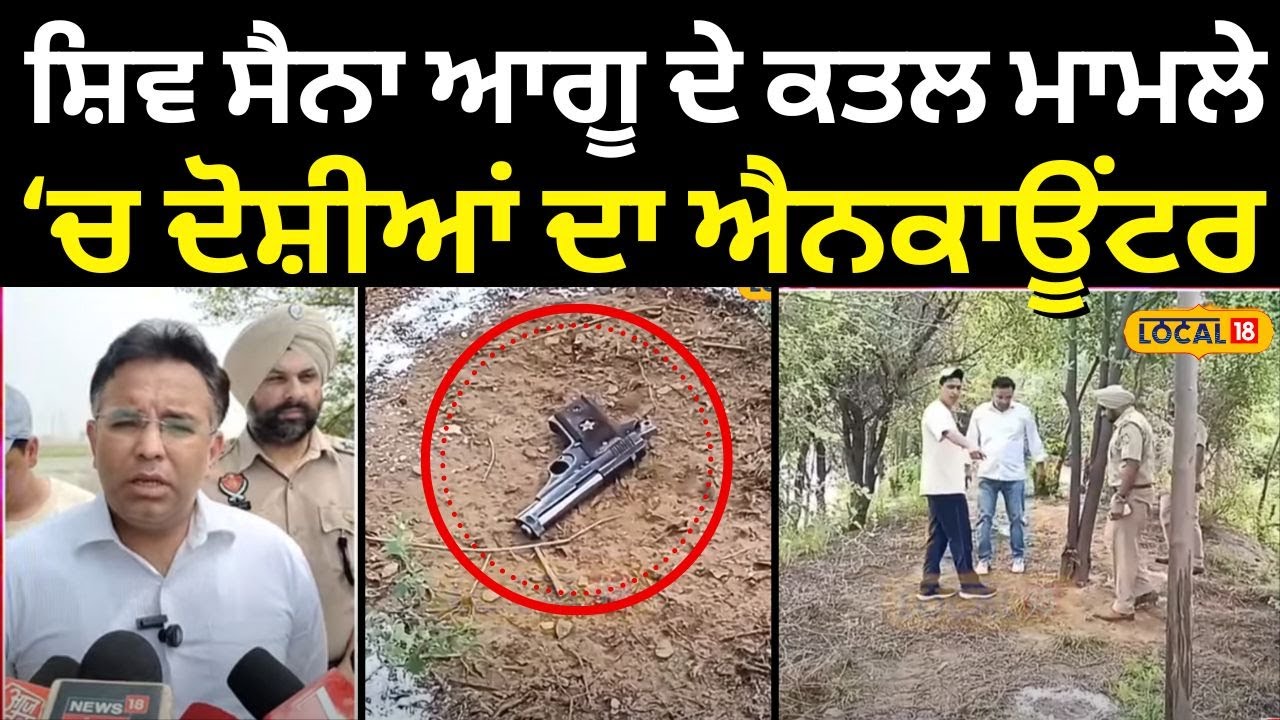 Moga Encounter News | ਸ਼ਿਵ ਸੈਨਾ ਆਗੂ ਦੇ ਕਤਲ ਮਾਮਲੇ ਚ ਦੋਸ਼ੀਆਂ ਦਾ ਐਨਕਾਊਂਟਰ | Punjab Police | #local18