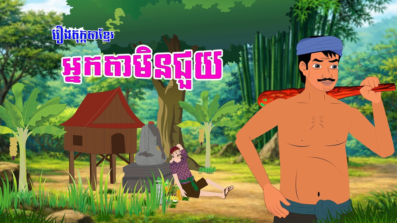 រឿងតុក្កតាខ្មែរ ៖ អ្នកតាមិនជួយ - Story In Khmer By Tola Film #cartoon #តុក្កតាខ្មែរ