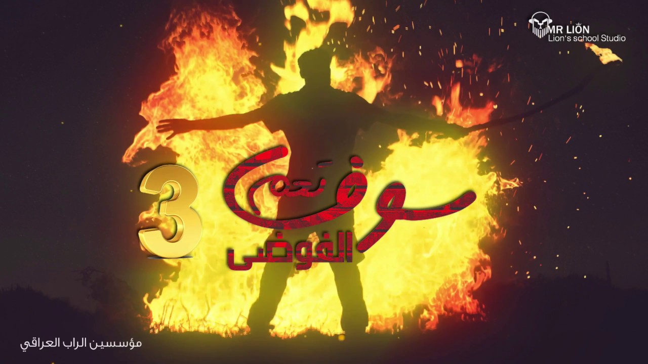 مستر ليون - سوف تعم الفوضى الجزء الثالث - Mr lion