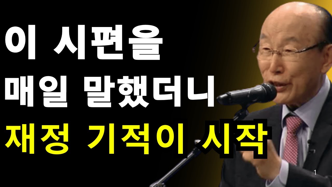 이 시편을 매일 말했더니, 놀라운 재정 기적이 일어났습니다 | 데이비드 용기 조