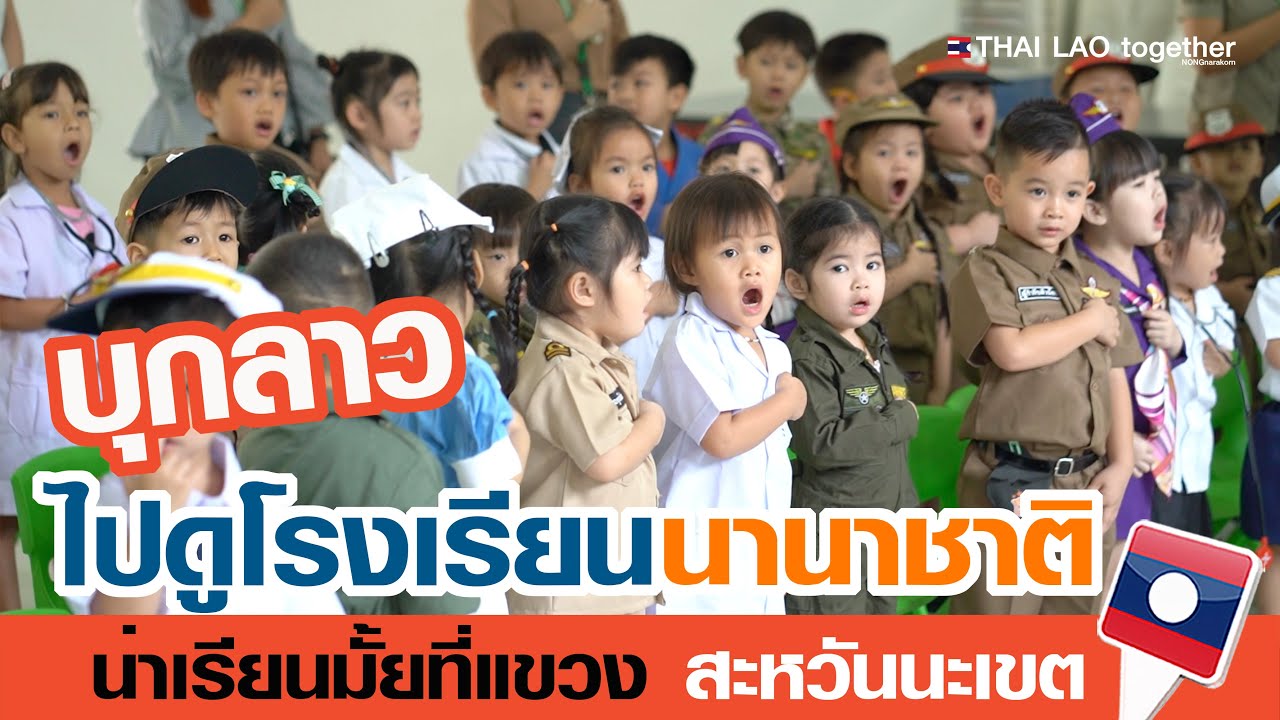 โรงเรียนนานาชาติ ต่างแขวงที่ลาว เป็นอย่างไร แขวงสะหวันนะเขต LAOS THAI