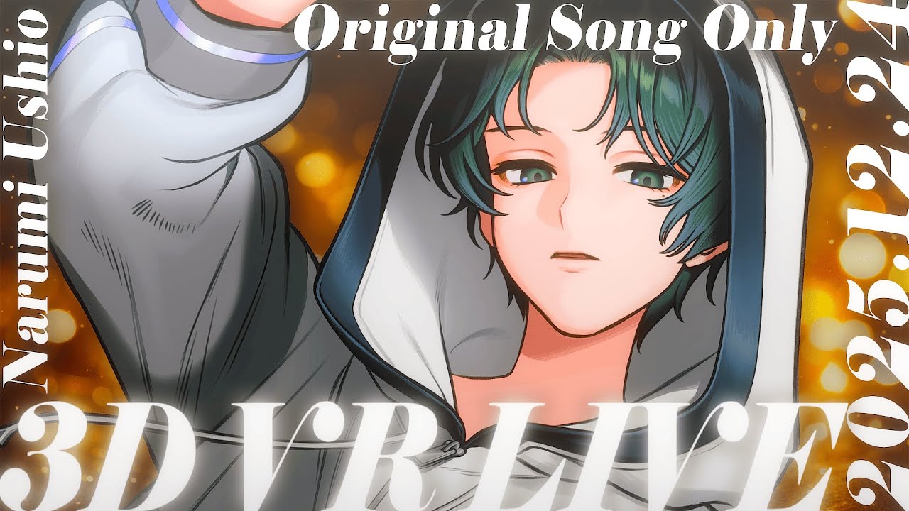 【 3DオンラインLIVE 】🎅目指せ！同接100人🤝VRオリジナル曲オンリーライブ！✨【 #Vsinger 潮成実 】
