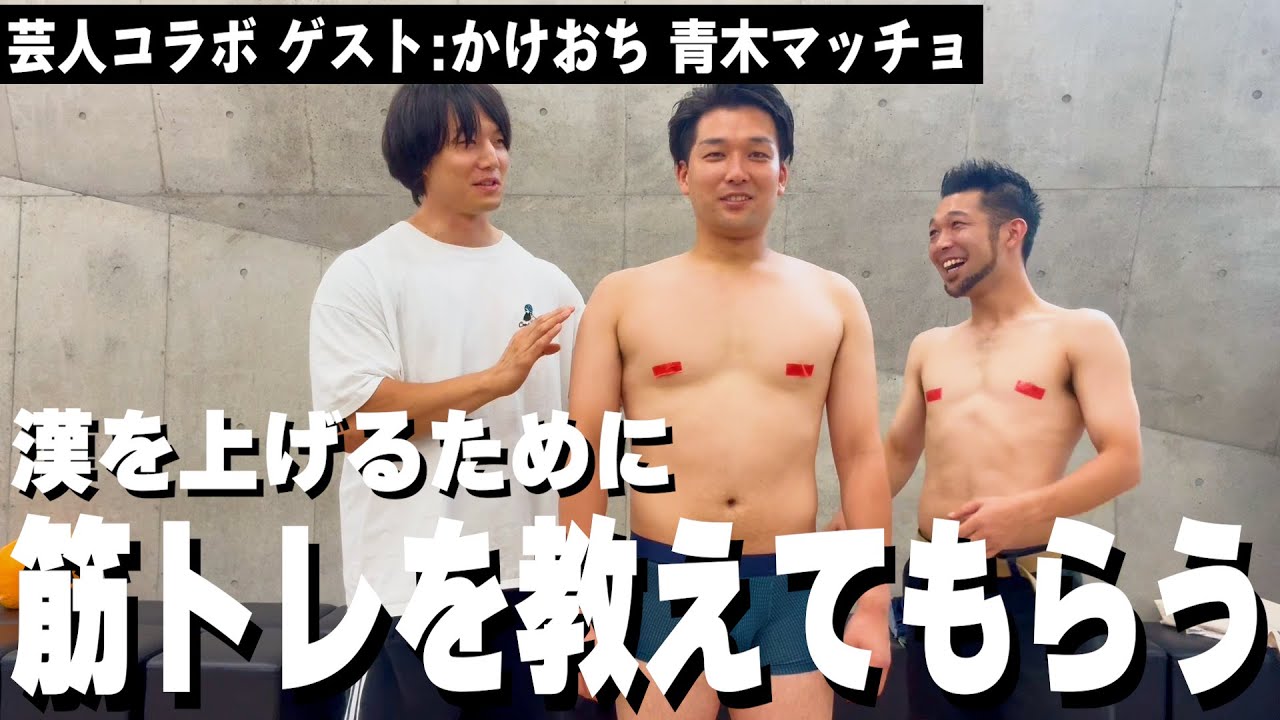 【芸人コラボ】青木マッチョに身体を診てもらった！