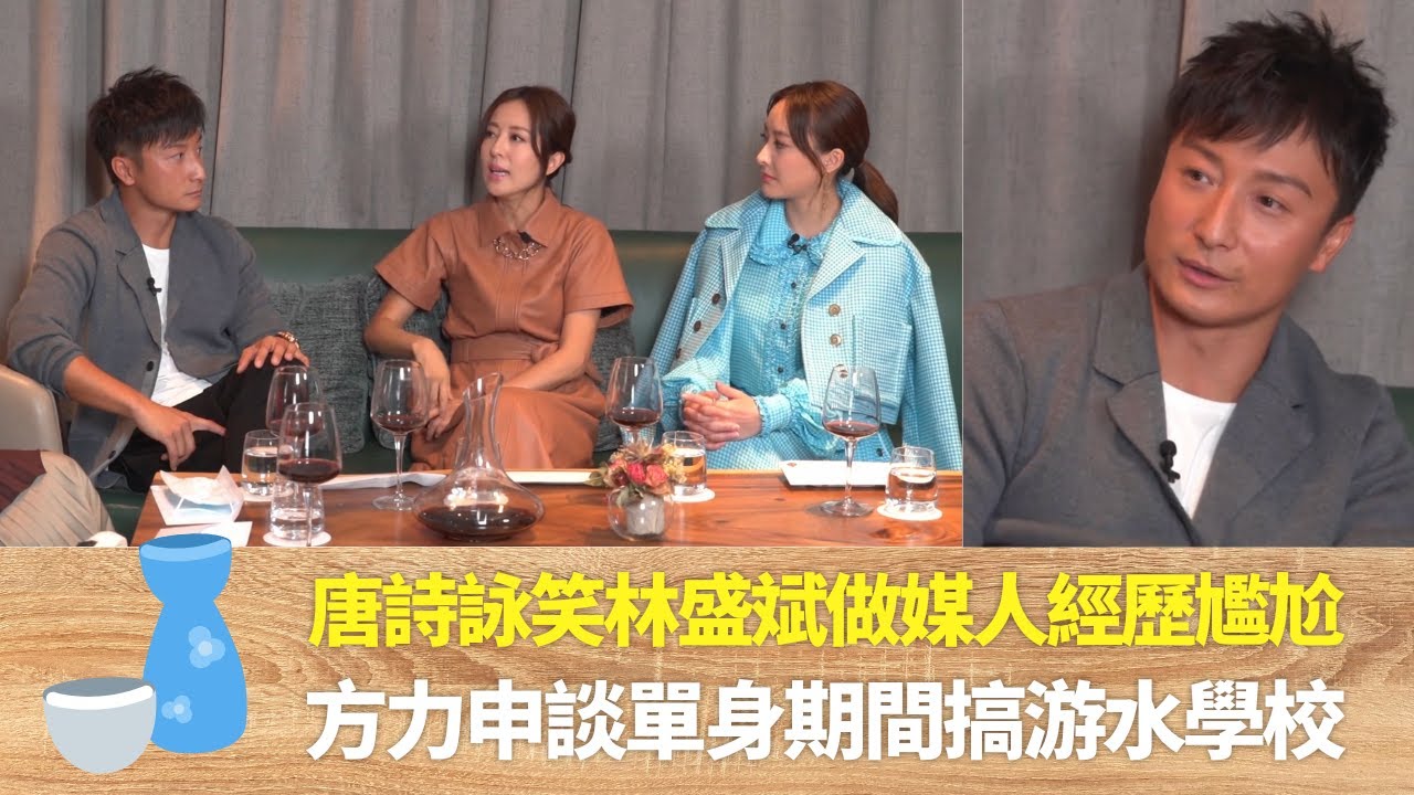 唐詩詠笑林盛斌做媒人經歷尷尬｜方力申談單身期間搞游水學校｜小方感女士找伴侶猶如置身果園｜ 伍詠薇 林盛斌 TIGER'S TALK 老虎都要講   第二季