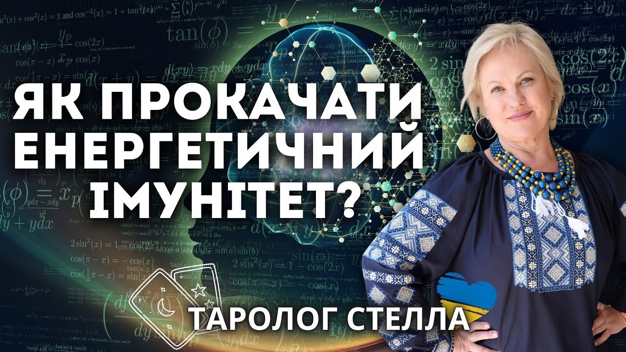 ЯК ПРОКАЧАТИ ЕНЕРГЕТИЧНИЙ ІМУНІТЕТ?