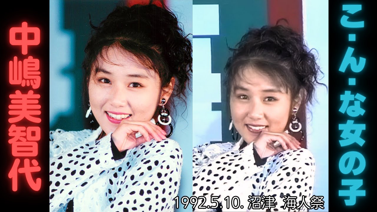 19920510 HD 中嶋美智代 ｢こ･ん･な女の子｣ 海人祭