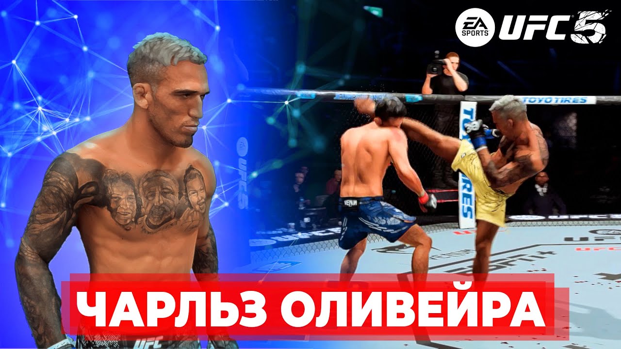 ЧАРЛЬЗ ОЛИВЕЙРА САМЫЙ ОПАСНЫЙ ДЖИУ-ДЖИТСУ БОЕЦ в UFC 5 ??? ЗАДУШИЛ ЧЕМПИОНА UFC!
