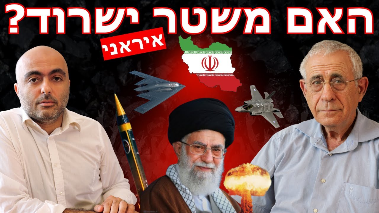 האם המשטר באיראן ישרוד? אליהו יוסיאן וד״ר מרדכי קידר מנתחים את המצב באיראן