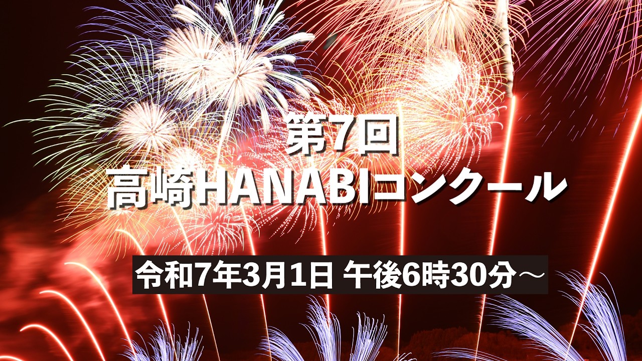 第7回高崎HANABIコンクール