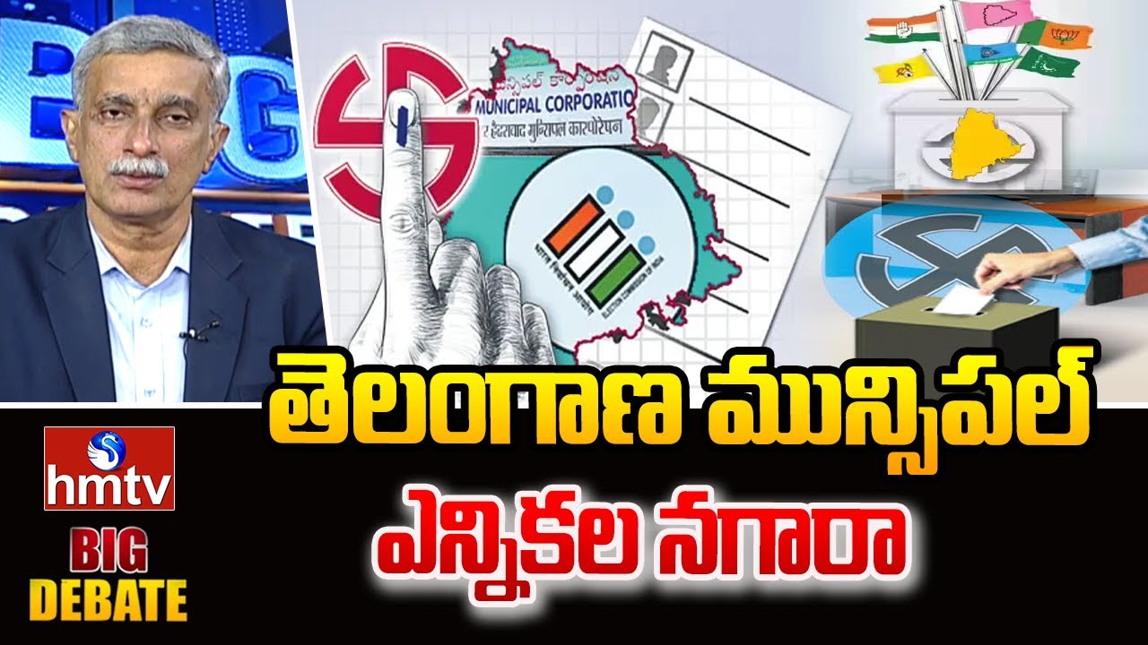 Big Debate : తెలంగాణ మున్సిపల్ ఎన్నికల నగారా | Telangana Municipal Elections | hmtv