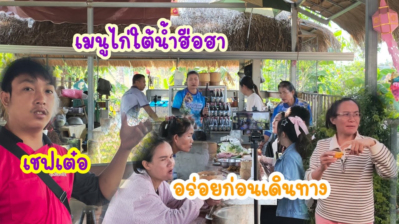 ป้าเติมพลังก่อนออกเดินทาง !!!อ****เมนูใหม่แอ๊ดเต๋อจัดให้