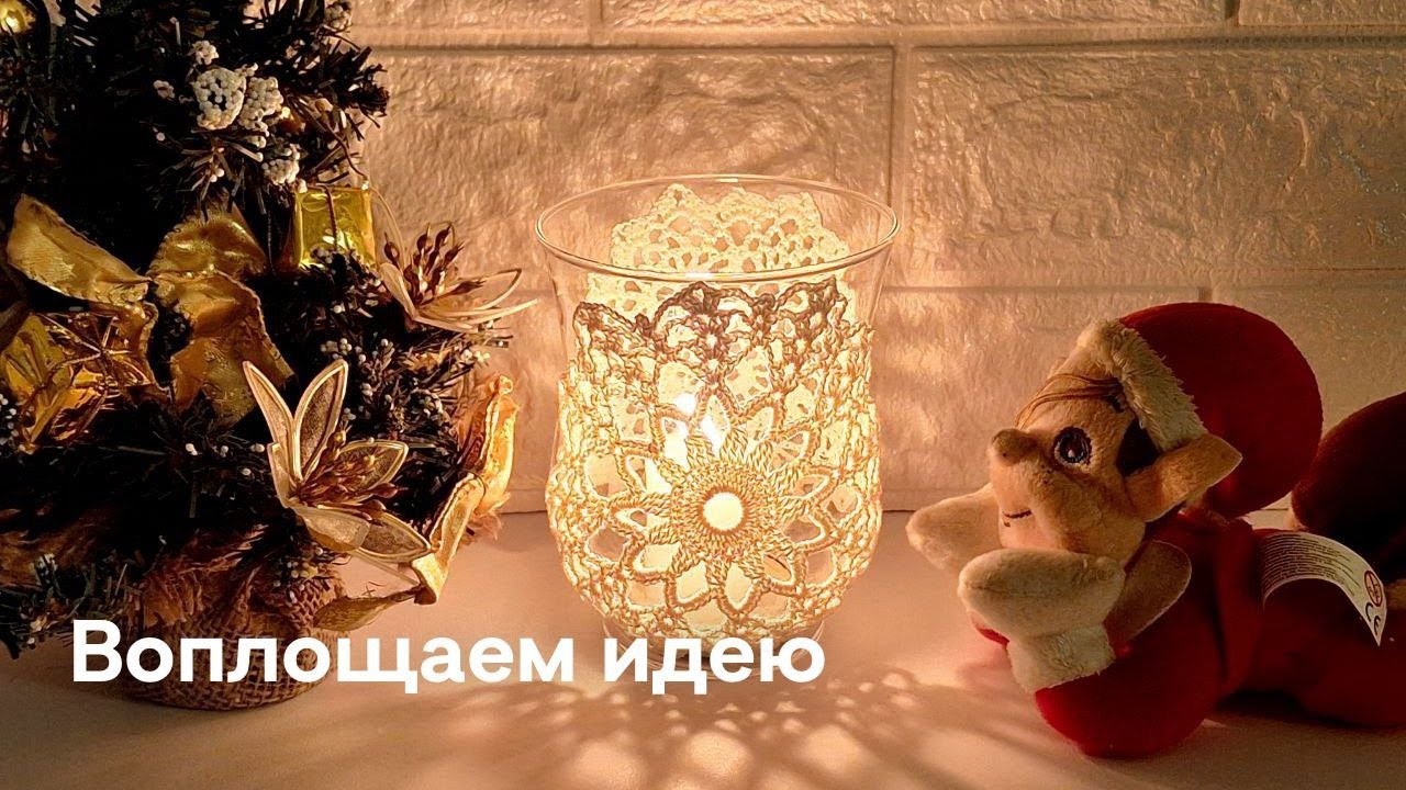 Подсвечник. Декор вязанными салфетками. Воплощаем идеи в жизнь.
