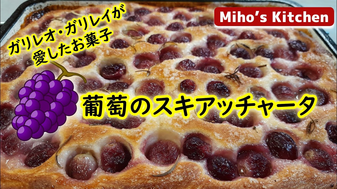 ガリレオ・ガリレイが愛したお菓子・葡萄のスキアッチャータ