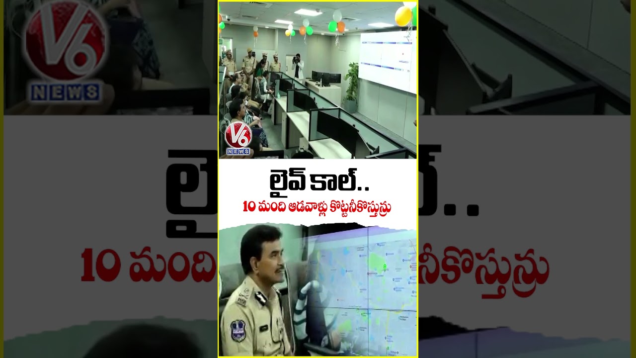 లైవ్ కాల్...10 మంది ఆడవాళ్లు కొట్టనీకొస్తున్రు | Dial 112 | DGP CV Anand | V6 News