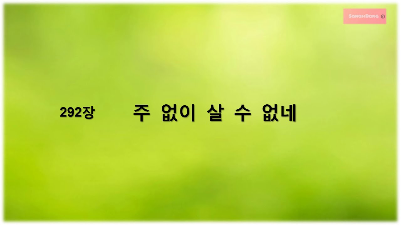 새찬송가 292장_주 없이 살 수 없네 | Sop. Sarah Bang