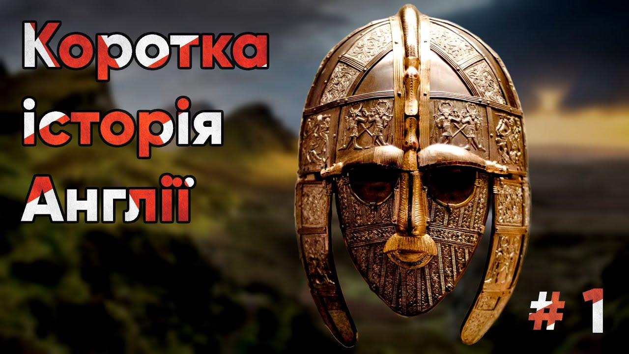 Коротка історія Англії. #1. Злет і падіння англосаксонської династії