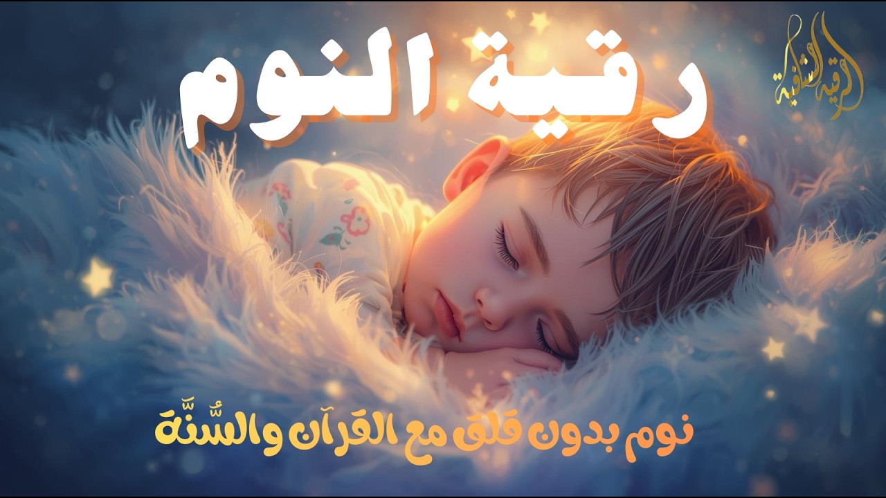 رقية النوم💚 للمساعدة على النوم بسهولة وعمق😌🎧 best soothing Quran recitation for sleep