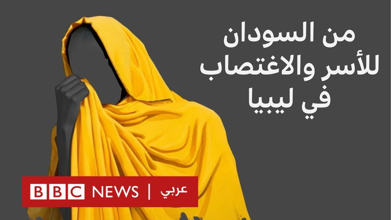سودانيات بين الاغتصاب والاستغلال في ليبيا