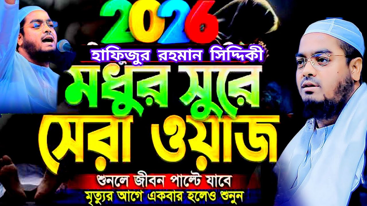 2026 হাফিজুর রহমান সিদ্দিকী মধুর সুরে সেরা ওয়াজ শুনলে জীবন পাল্টে যাবে মৃত্যুর আগে একবার হলেও শুনুন
