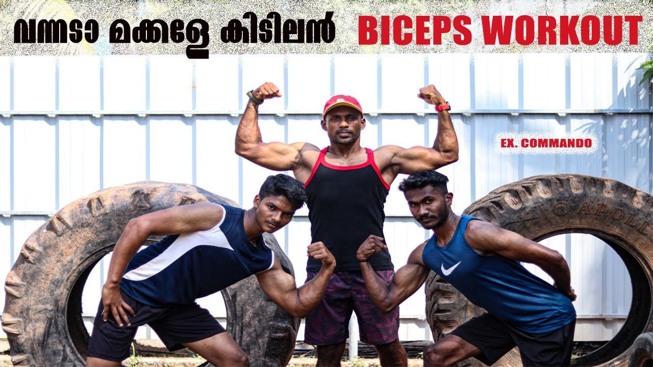 വന്നടാ മക്കളേ കിടിലൻ BICEPS WORKOUT🔥ദിവസങ്ങൾക്കുളിൽ നിങ്ങളുടെ കൈയുടെ STRENGTH വർദ്ധിപ്പിക്കാൻ പറ്റും