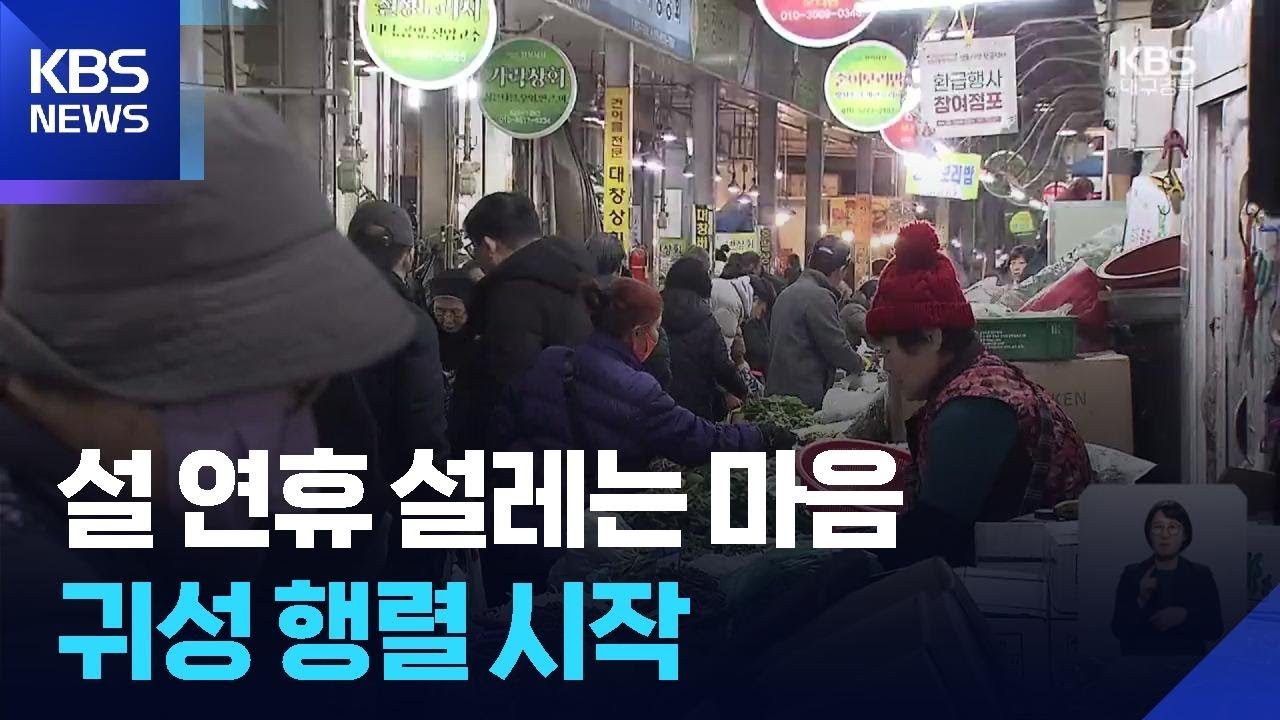 명절, 고향 앞으로…전통시장·기차역 북적 / KBS  2026.02.14.