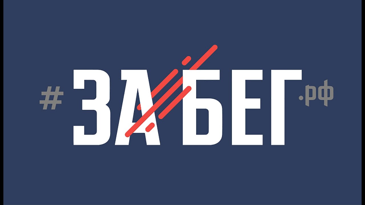 ЗАБЕГ - всероссийский полумарафон