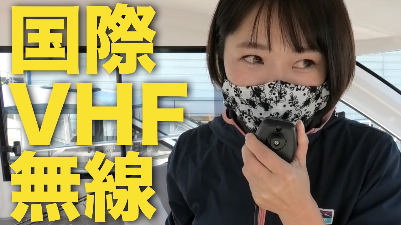 国際VHFを見せて頂きました。【マリーナ河芸】【海上無線】【マリン無線】