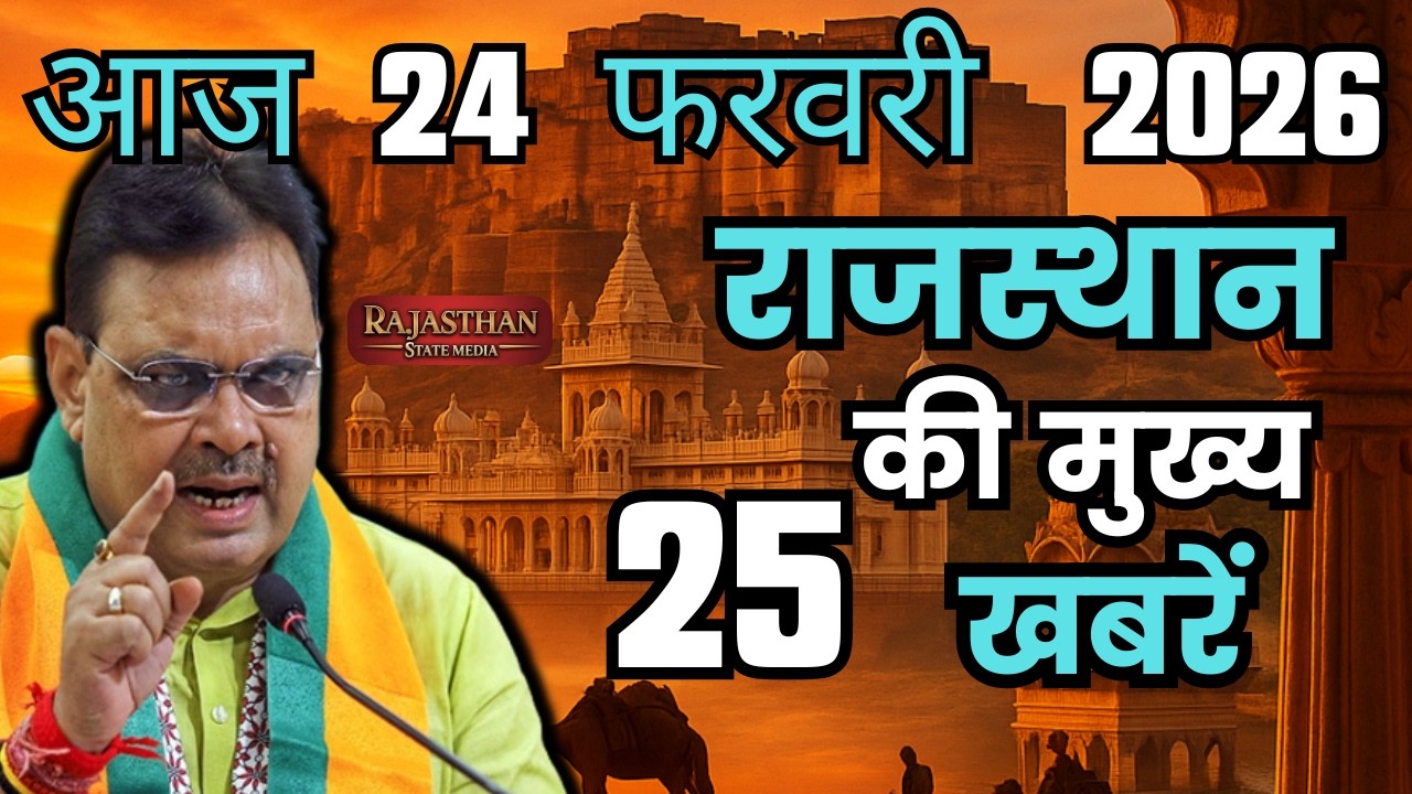 20 February 2026 | Rajasthan Ki 25 Badi Khabrein | Aaj Ki Sabse Badi Updates | Rajasthan News Today