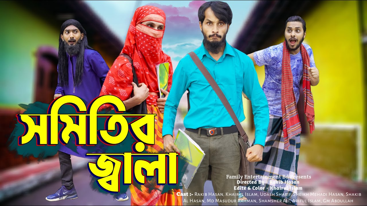 দেশী সমিতির জ্বালা | Desi Shomiti Er Jala | Bangla Funny Video | Family Entertainment bd | Desi Cid