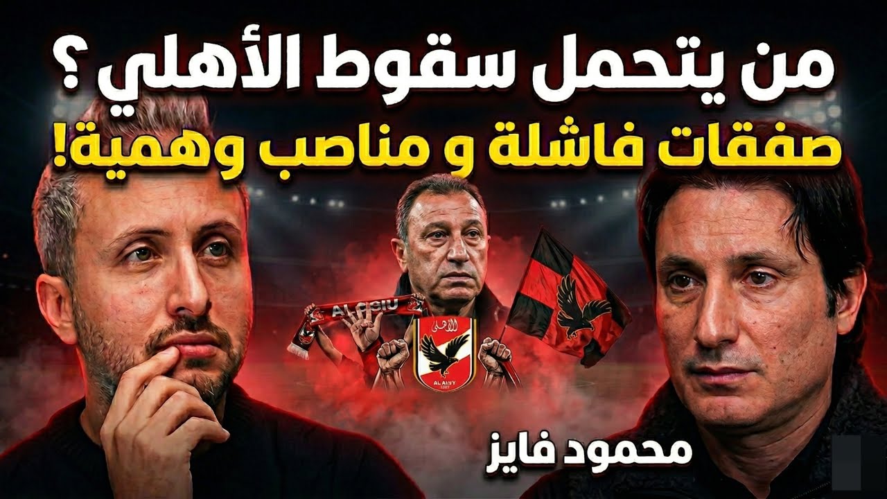 مع محمود فايز🎙️من يتحمل سقوط الأهلي؟🚨صفقات فاشلة و مناصب وهمية😱كيف تكون هيكلة النادي البطل؟👌