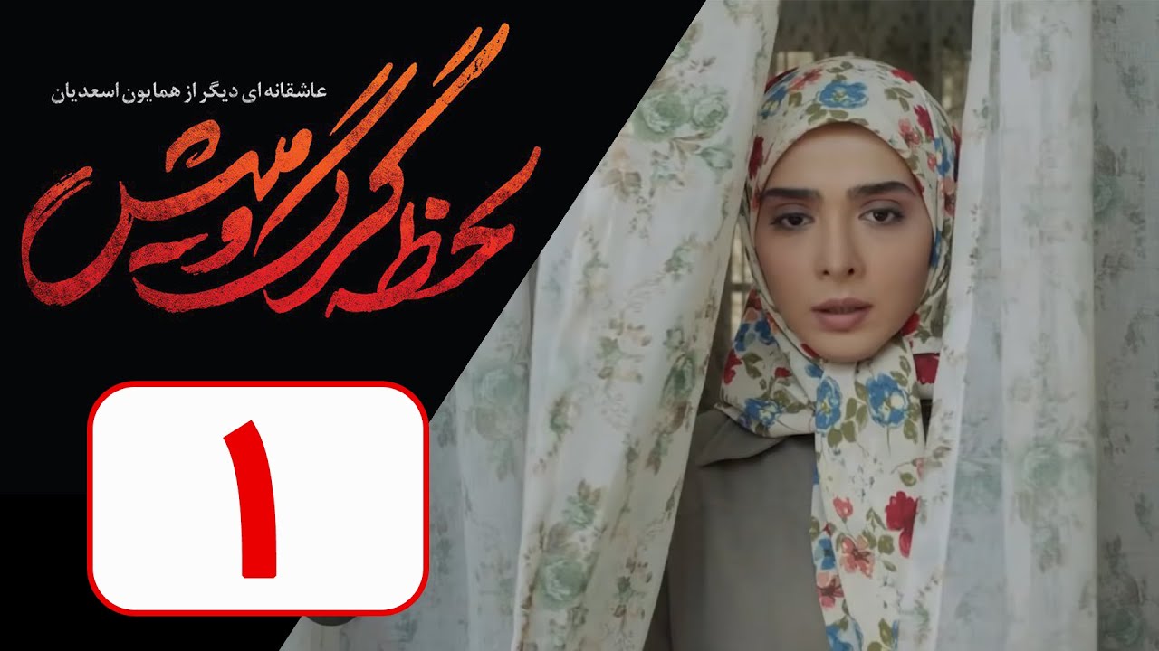 نسخه اصلی سریال لحظه گرگ و میش - قسمت 1 | Serial Lahzeye Gorgo Mish - Part 1