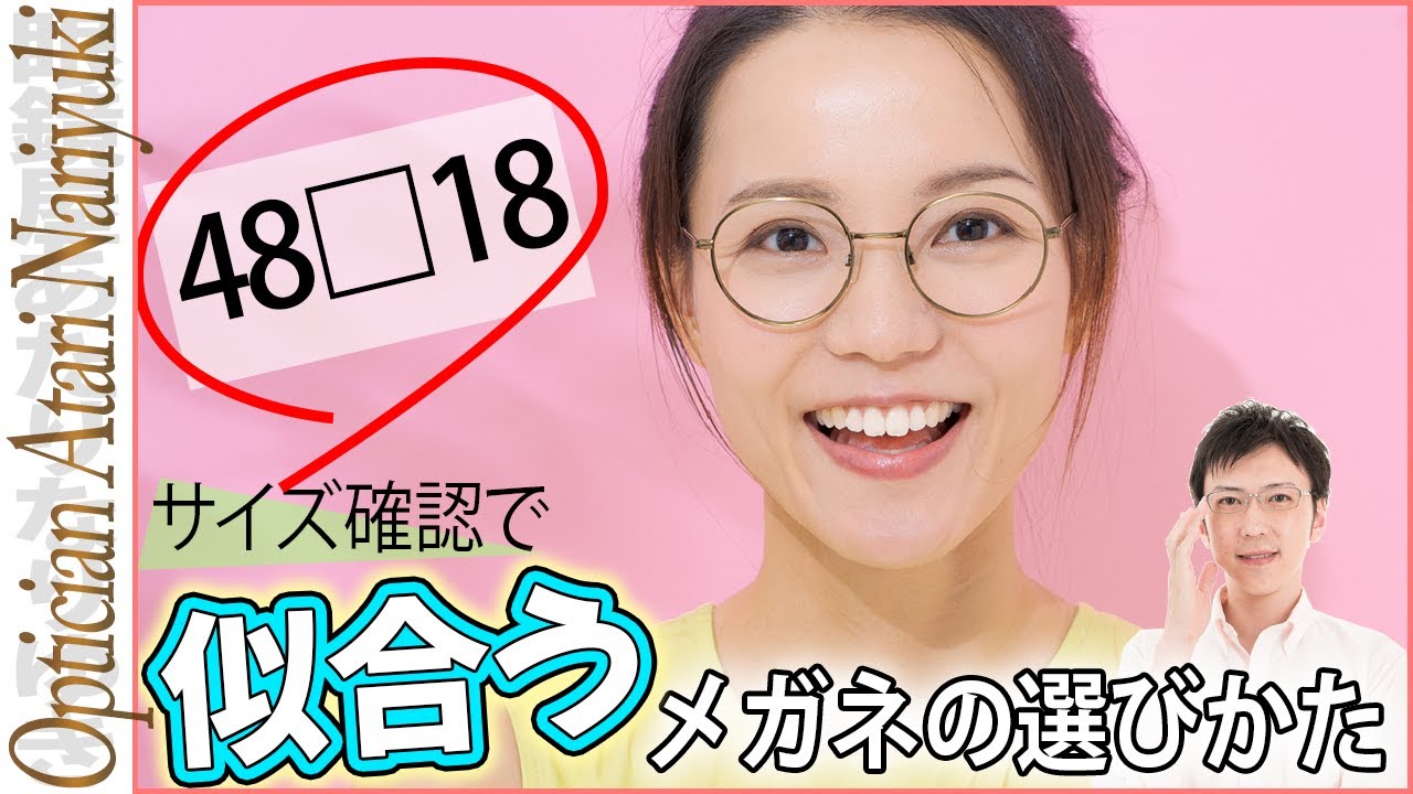 サイズ表記で確認する似合うメガネの選びかた！