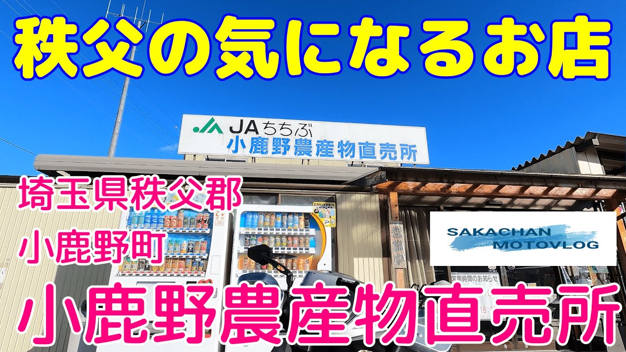 【秩父】気になるお店「小鹿野農産物直売所」さん！　Chichibu japan Farmers' market OGANO 秩父郡小鹿野町にあるJAちちぶの直売所です。
