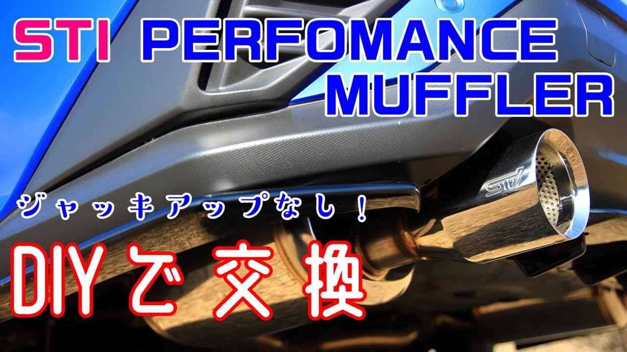 STI パフォーマンス マフラー交換をDIYでやってみました。