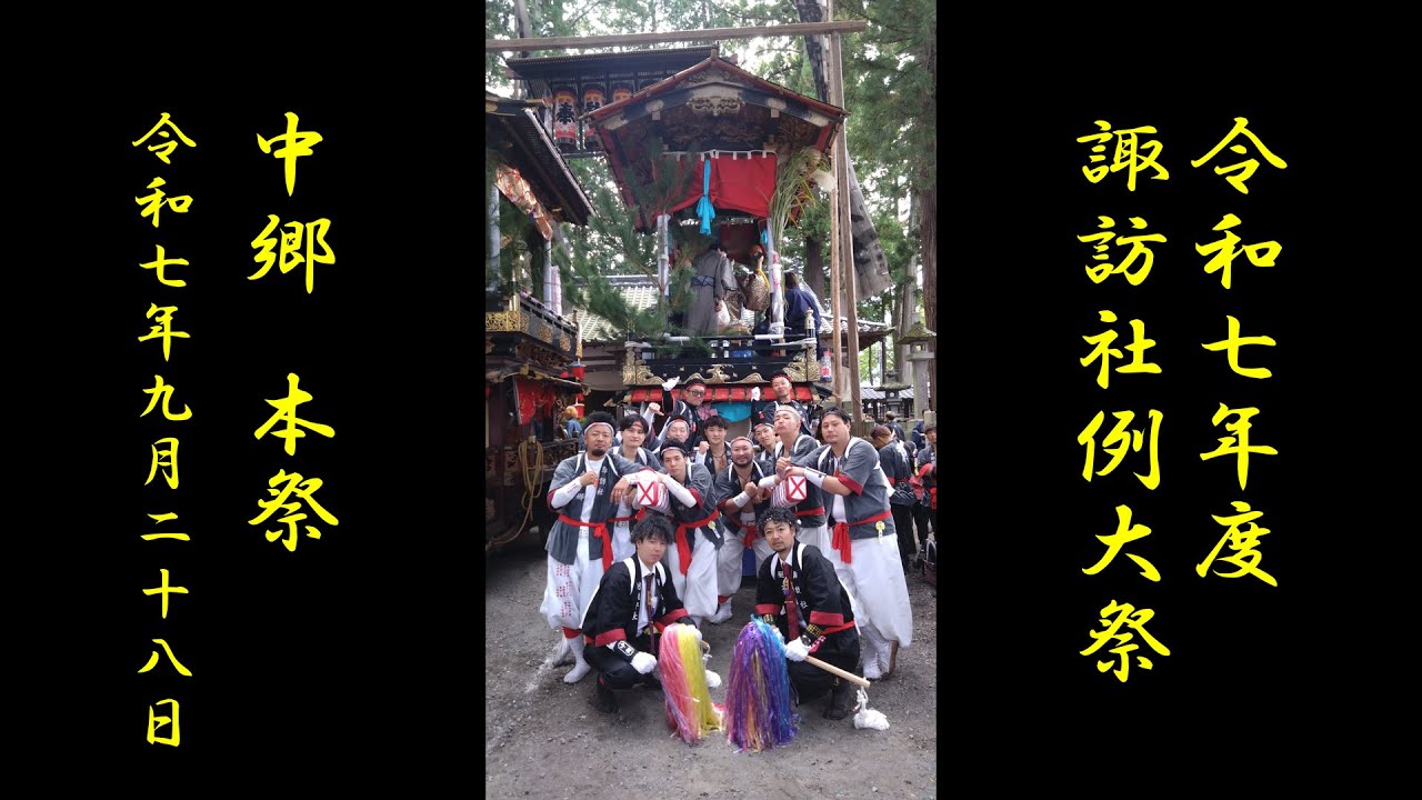 令和７年度 諏訪社例大祭 中郷 本祭