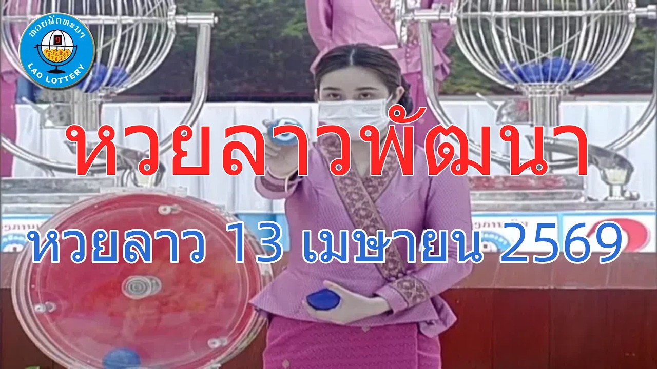 🔴Live ถ่ายทอดสดผลหวยลาว 13 เมษายน 2569 LaoLottery 