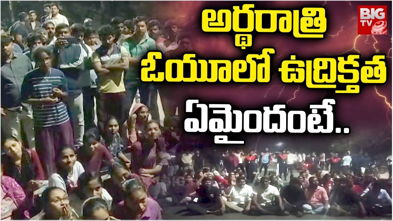 High Tension In Osmania University | అర్థరాత్రి ఓయూ లో ఉద్రిక్తత.. Students Protest | BIG TV