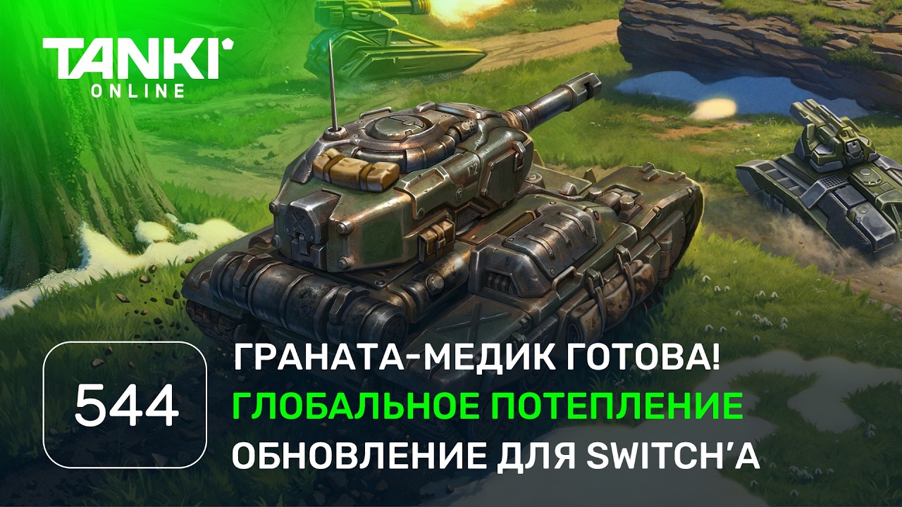 ТАНКИ ОНЛАЙН Видеоблог №544