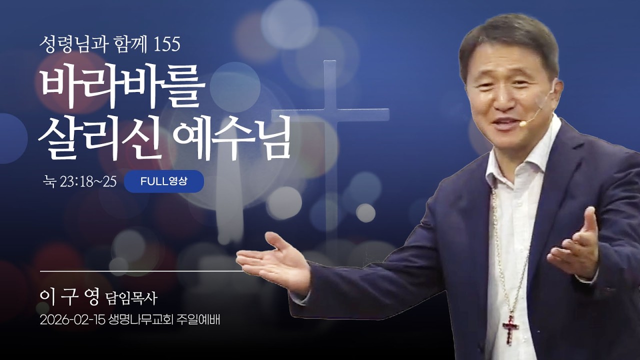 (2부예배 Full영상) 생명나무교회 | 260215 