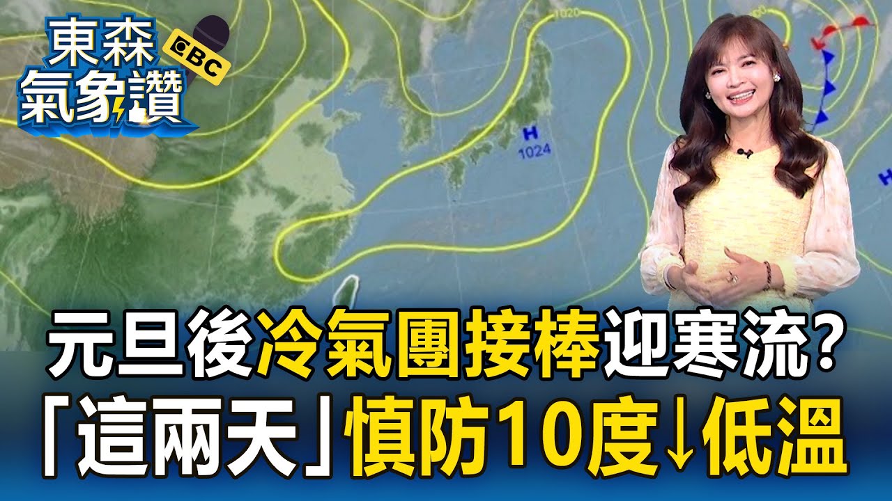 東北季風伴跨年 元旦後「冷氣團強勢接棒」迎寒流？ 王淑麗提醒：「這兩天」慎防10度↓低溫｜20251229【淑麗氣象讚】