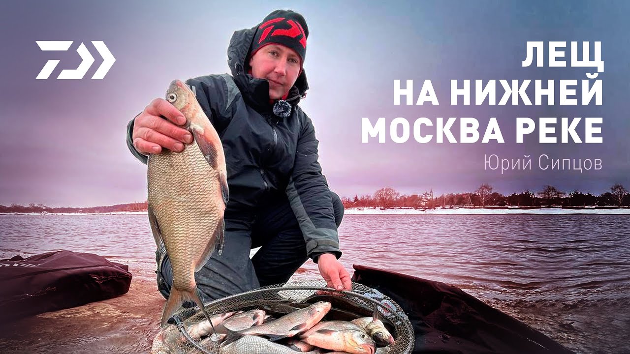 ЛЕЩ НА НИЖНЕЙ МОСКВА-РЕКЕ / ЮРИЙ СИПЦОВ