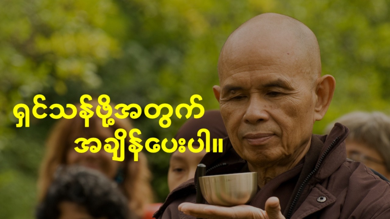 ရှင်သန်ဖို့အတွက် အချိန်ပေးပါ | သစ်နက်ဟန် (အေကေမိုး)