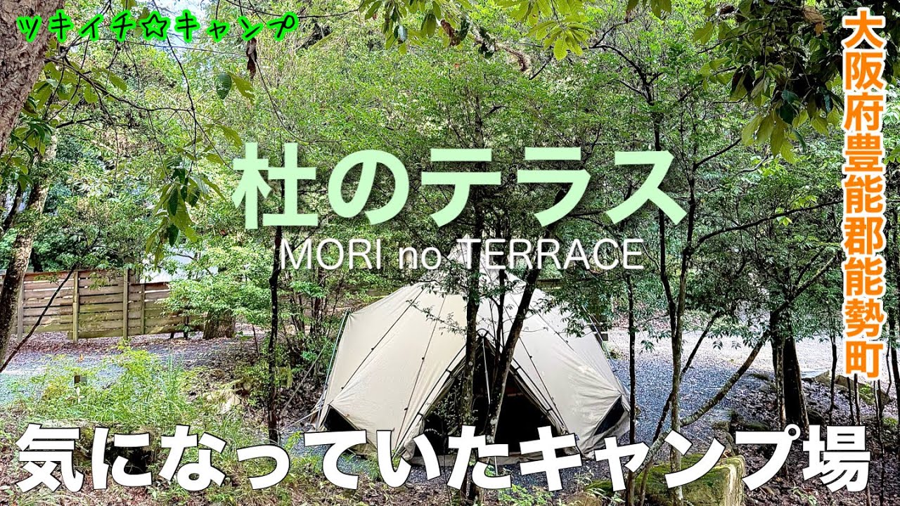 【ツキイチ☆キャンプ】#113 杜のテラス 大阪キャンプ場 ずっと気になっていたキャンプ場へやっと行けました！