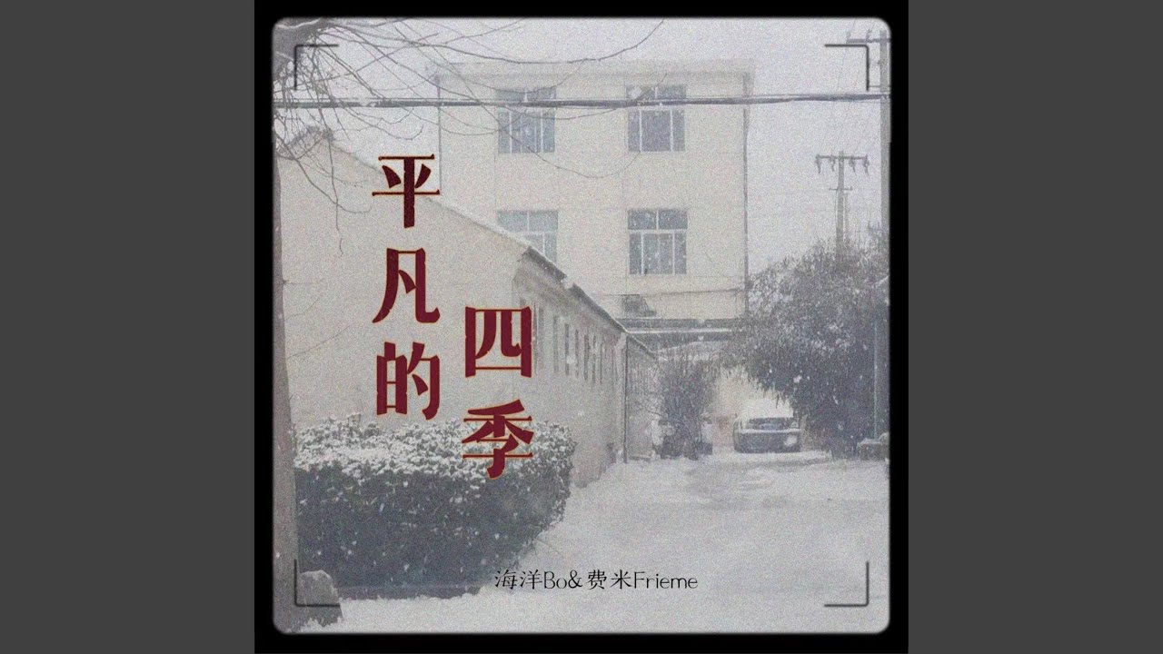 平凡的四季