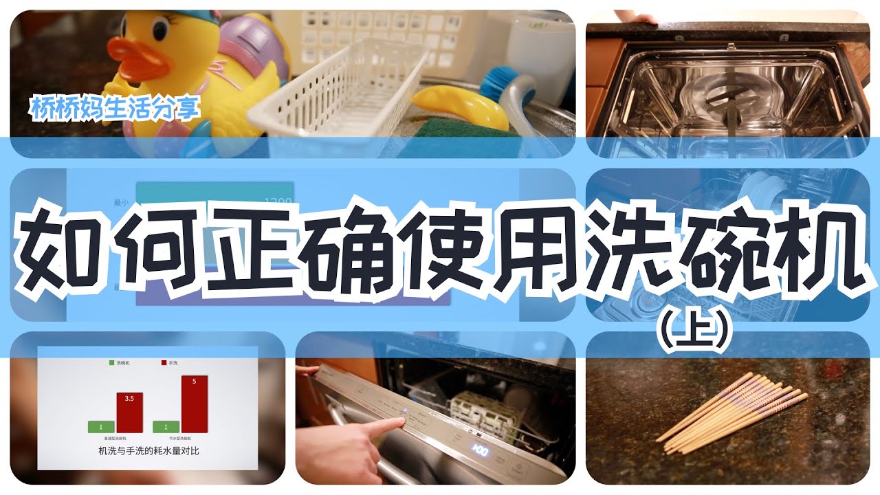 洗碗机的使用方法(上集)  How to use a dishwasher